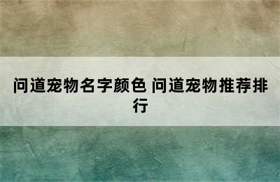 问道宠物名字颜色 问道宠物推荐排行